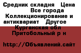 Средник складня › Цена ­ 300 - Все города Коллекционирование и антиквариат » Другое   . Курганская обл.,Притобольный р-н
